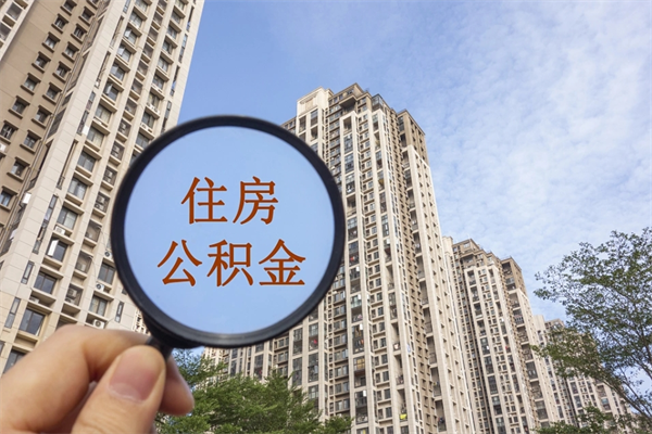 鄂州公积金一般封存多久能取（公积金封存多久能提现）